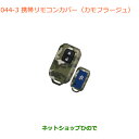 ●純正部品スズキ クロスビー携帯リモコンカバー カモフラージュ純正品番 99235-76R00-003【MN71S】※044(4)