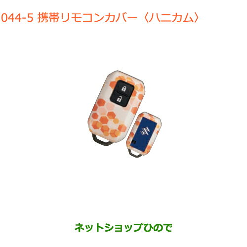 ●純正部品スズキ クロスビー携帯リモコンカバー ハニカム純正品番 99235-76R00-005【MN71S】※044