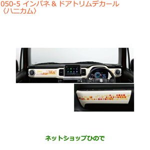 ◯純正部品スズキ クロスビーインパネ&ドアトリムデカール ハニカム純正品番 99140-76R00-005【MN71S】※050