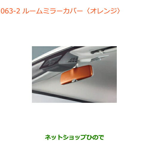 ●◯純正部品スズキ クロスビールームミラーカバー オレンジ純正品番 99145-76R00-ZWD【MN71S】※063