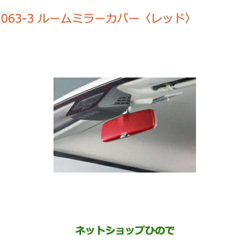 ●◯純正部品スズキ クロスビールームミラーカバー レッド純正品番 99145-76R00-ZNB【MN71S】※063