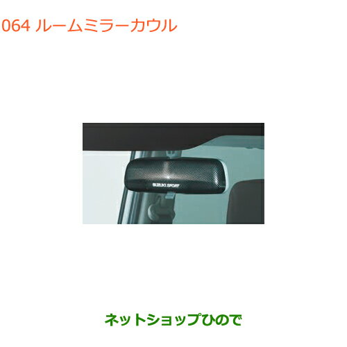 ◯純正部品スズキ クロスビールームミラーカウル純正品番 99145-52R10【MN71S】※064