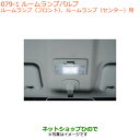 ●◯純正部品スズキ クロスビールームランプバルブ 純正品番 99000-99069-B12【MN71S】※079