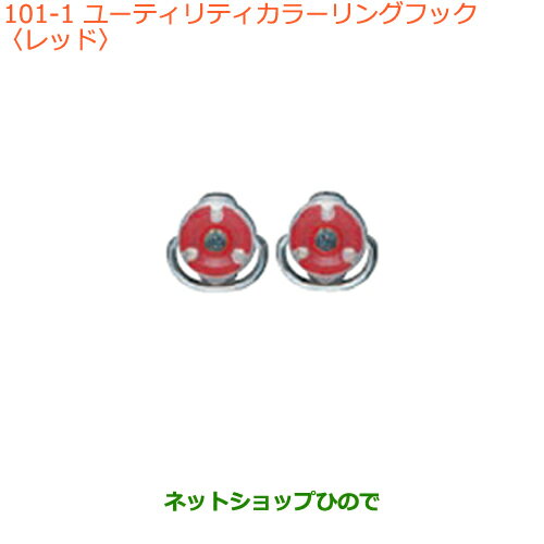●純正部品スズキ クロスビーユーティリティカラーリングフック レッド純正品番 99160-79R00-002【MN71S】※101