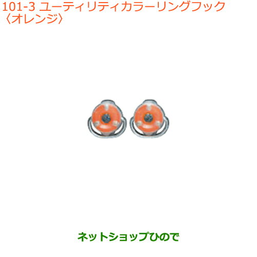 ●純正部品スズキ クロスビーユーティリティカラーリングフック オレンジ純正品番 99000-99034-D81【MN71S】※101