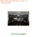●純正部品スズキ クロスビーフロントプライバシーシェード(メッシュ付)純正品番 9914D-76R00【MN71S】※122