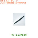 ●純正部品スズキ クロスビースノーブレード 1本 フロント運転席側/助手席側共通純正品番 38350-76R00【MN71S】※135