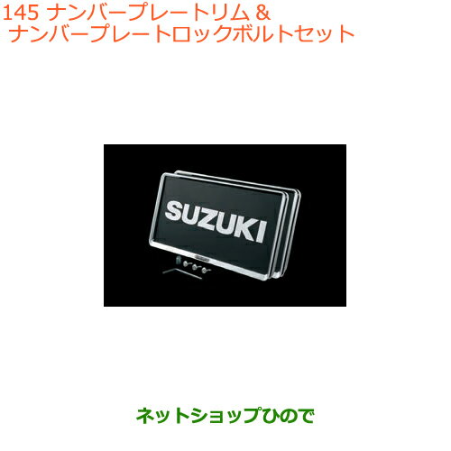 ◯純正部品スズキ クロスビーナンバープレートリム&ナンバープレートロックボルトセット純正品番 9911D-52R00【MN71S】※145