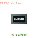 純正部品スズキ クロスビーナンバープレートリム 樹脂クロームメッキ純正品番 9911D-63R00-0PG【MN71S】※146