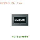 ◯純正部品スズキ クロスビーナンバープレートリム 樹脂ブラックメッキ純正品番 99000-99069-535【MN71S】※147