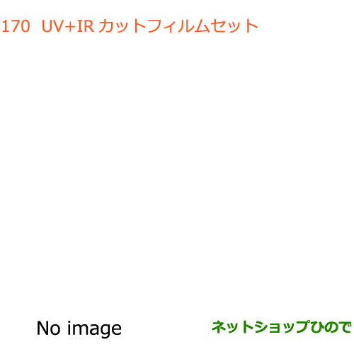 ◯純正部品スズキ クロスビーUV+IRカットフィルムセット純正品番 99156-76R00【MN71S】※170