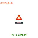 ●純正部品スズキ クロスビー停止表示板純正品番 99256-68P00【MN71S】※300