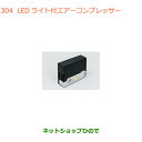 ●◯純正部品スズキ クロスビーLEDライト付エアーコンプレッサー純正品番 99000-79AW2【MN71S】※304