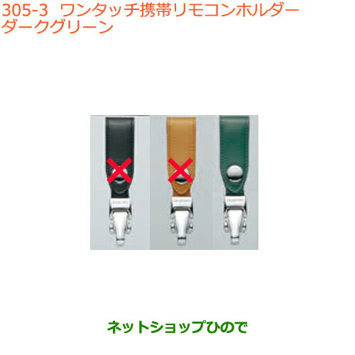 純正部品スズキ クロスビーワンタッチ携帯リモコンホルダー ダークグリーン純正品番 99000-990X6-A18【MN71S】※305