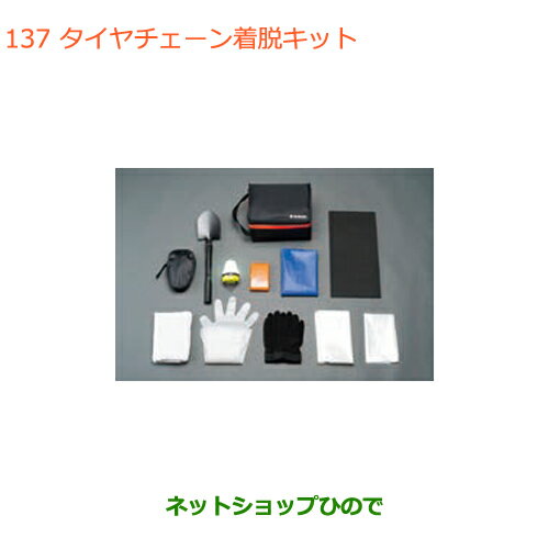 ●◯純正部品スズキ クロスビータイヤチェーン着脱キット純正品番 99000-990AX-001【MN71S】※137