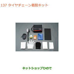 ◯純正部品スズキ クロスビータイヤチェーン着脱キット純正品番 99000-990AX-001【MN71S】※137