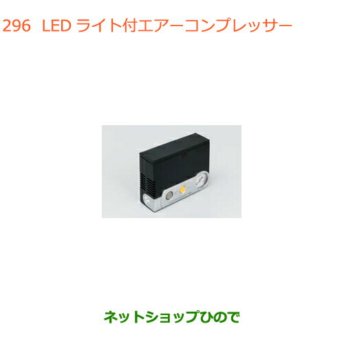 ◯純正部品スズキ クロスビーLEDライト付エアーコンプレッサー純正品番 99000-79AW2【MN71S】※296