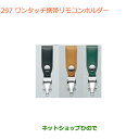 ●純正部品スズキ クロスビーワンタッチ携帯リモコンホルダー純正品番 99000-990X6-A16 99000-990X6-A17 99000-990X6-A18※【MN71S】297