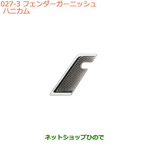 ●◯純正部品スズキ クロスビーフェンダーガーニッシュ　ハニカム純正品番 9923A-76R10※【MN71S】027