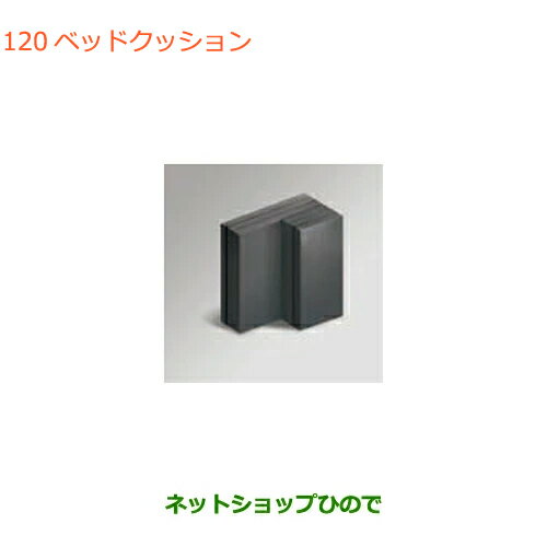 大型送料加算商品　●純正部品スズキ クロスビーベッドクッション　1セット純正品番 99000-99071-T04【MN71S】※120