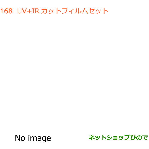 ●◯純正部品スズキ クロスビーUV+IRカットフィルムセット純正品番 99156-76R00【MN71S】※168