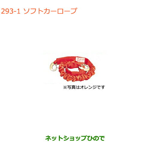 ◯純正部品スズキ クロスビーソフトカーロープ 軽自動車用純正品番 99000-99069-2SR【MN71S】※293