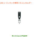 ●純正部品スズキ クロスビーワンタッチ携帯リモコンホルダー ブラック純正品番 99000-990X6-A16【MN71S】※295