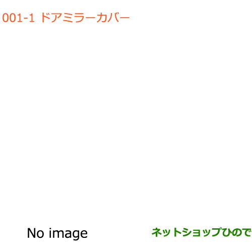 ●◯純正部品スズキ スイフト/スイフトスポーツドアミラーカバー LEDサイドターンランプ無ドアミラー用純正品番 84718-52R20- 84728-52R20-※【ZC13S ZC53S ZD53S ZC83S ZD83S ZC43S ZC33S】001