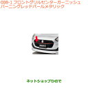 ●◯純正部品スズキ スイフト/スイフトスポーツフロントグリルセンターガーニッシュ バーニングレッドパールメタリック※純正品番 9912A-52R00-ZWP【ZC13S ZC53S ZD53S ZC83S ZD83S ZC43S ZC33S】008