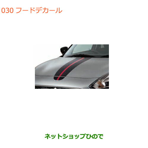 ◯純正部品スズキ スイフト/スイフトスポーツフードデカール カーボン調純正品番 99230-52R00※【ZC13S ZC53S ZD53S ZC83S ZD83S ZC43S ZC33S】030