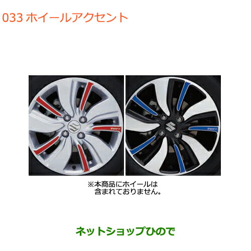 ●◯純正部品スズキ スイフト/スイフトスポーツホイールアクセント純正品番 99129-52R00-ZWP 99129-52R00-ZWG※【ZC13S ZC53S ZD53S ZC83S ZD83S ZC43S ZC33S】033