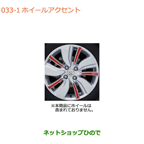 ●◯純正部品スズキ スイフト/スイフトスポーツホイールアクセント レッド純正品番 99129-52R00-ZWP※【ZC13S ZC53S ZD53S ZC83S ZD83S ZC43S ZC33S】033
