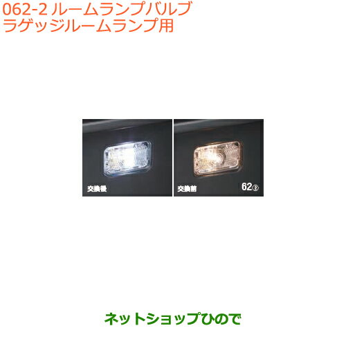 ●純正部品スズキ スイフト/スイフトスポーツルームランプバルブ ラゲッジルームランプ用純正品番 99000..