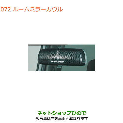 ◯純正部品スズキ スイフト/スイフトスポーツルームミラーカウル純正品番 99145-52R10※【ZC13S ZC53S ZD53S ZC83S ZD83S ZC43S ZC33S】072