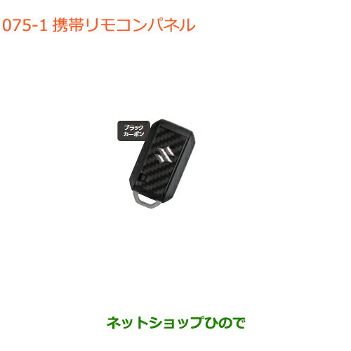 ●◯純正部品スズキ スイフト/スイフトスポーツ携帯リモコンパネル ブラックカーボ純正品番 99234-52R00-001※【ZC13S ZC53S ZD53S ZC83S ZD83S ZC43S ZC33S】075