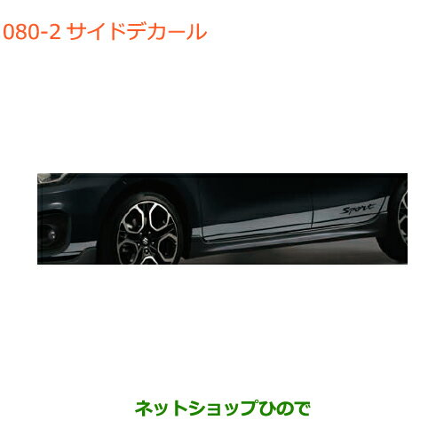 ●◯純正部品スズキ スイフト/スイフトスポーツサイドデカール グレー純正品番 99230-68R10-002※【ZC13S ZC53S ZD53S ZC83S ZD83S ZC43S ZC33S】080