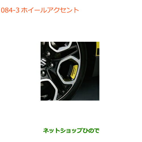 ●◯純正部品スズキ スイフト/スイフトスポーツホイールアクセント イエロー純正品番 9923A-68R00-003※【ZC13S ZC53S ZD53S ZC83S ZD83S ZC43S ZC33S】084