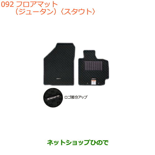 ●◯純正部品スズキ スイフト/スイフトスポーツフロアマット(ジュータン)スタウト純正品番 75901-52RA0-T5U※【ZC13S ZC53S ZD53S ZC83S ZD83S ZC43S ZC33S】092