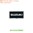 純正部品スズキ スイフト/スイフトスポーツナンバープレートリム クロームメッキ 2枚純正品番 99000-99069-458※【ZC13S ZC53S ZD53S ZC83S ZD83S ZC43S ZC33S】097