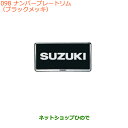 ●◯純正部品スズキ スイフト/スイフトスポーツナンバープレートリム ブラックメッキ 2枚純正品番 99000-99069-535※【ZC13S ZC53S ZD53S ZC83S ZD83S ZC43S ZC33S】098