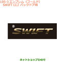 純正部品スズキ スイフト/スイフトスポーツエンブレム(ゴールド)SWIFTロゴ バックドア用純正品番 99239-52R00※【ZC13S ZC53S ZD53S ZC83S ZD83S ZC43S ZC33S】105