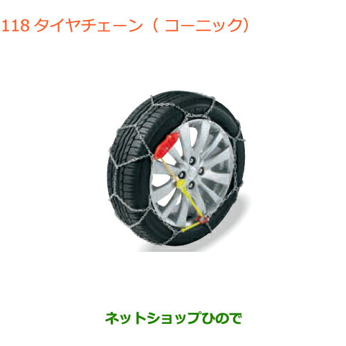 純正部品スズキ スイフト/スイフトスポーツタイヤチェーン(コーニック)純正品番 43390-68L11 43390-68L21 43390-70L11※【ZC13S ZC53S ZD53S ZC83S ZD83S ZC43S ZC33S】118