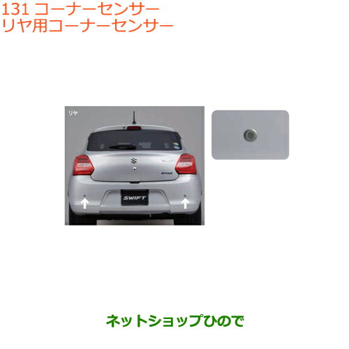 純正部品スズキ スイフト/スイフトスポーツリヤ用コーナーセンサー純正品番 99000-99095-D07※【ZC13S ZC53S ZD53S ZC83S ZD83S ZC43S ZC33S】131