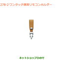 ●純正部品スズキ スイフト/スイフトスポーツワンタッチ携帯リモコンホルダー ブラウン純正品番 99000-990X6-A17※【ZC13S ZC53S ZD53S ZC83S ZD83S ZC43S ZC33S】278