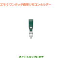 ●純正部品スズキ スイフト/スイフトスポーツワンタッチ携帯リモコンホルダー ダークグリーン純正品番 99000-990X6-A18※【ZC13S ZC53S ZD53S ZC83S ZD83S ZC43S ZC33S】278(4)