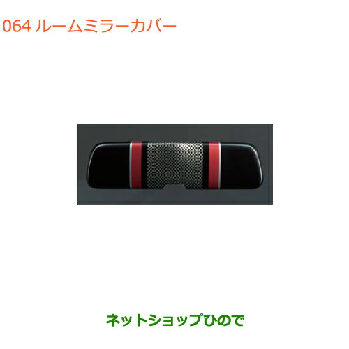 ●◯純正部品スズキ スイフト/スイフトスポーツルームミラーカバー純正品番 99145-52R00※【ZC13S ZC53S ZD53S ZC83S ZD83S ZC43S ZC33S】064