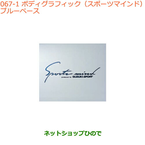 ●純正部品スズキ スイフト/スイフトスポーツボディグラフィック(スポーツマインド)ブルーベース純正品番 99000-99036-B21※【ZC13S ZC53S ZD53S ZC83S ZD83S ZC43S ZC33S】067
