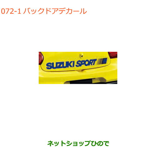 ◯純正部品スズキ スイフト/スイフトスポーツバックドアデカール ブルー純正品番 99230-68R50-001※【ZC13S ZC53S ZD53S ZC83S ZD83S ZC43S ZC33S】072