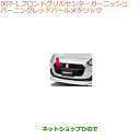 ●◯純正部品スズキ スイフト/スイフトスポーツフロントグリルセンターガーニッシュ バーニングレッドパールメタリック※純正品番 9912A-52R00-ZWP【ZC13S ZC53S ZD53S ZC83S ZD83S ZC43S ZC33S】007
