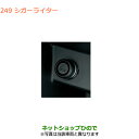 ●純正部品スズキ スイフト/スイフトスポーツシガーライター純正品番 99000-99022-115※【ZC13S ZC53S ZD53S ZC83S ZD83S ZC43S ZC33S】249